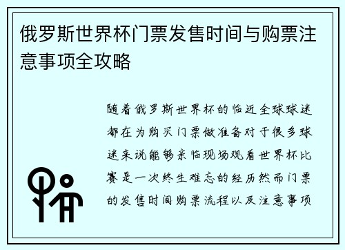 俄罗斯世界杯门票发售时间与购票注意事项全攻略