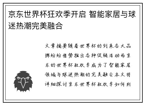 京东世界杯狂欢季开启 智能家居与球迷热潮完美融合
