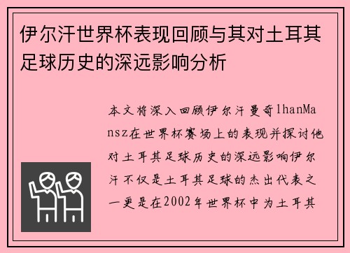 伊尔汗世界杯表现回顾与其对土耳其足球历史的深远影响分析