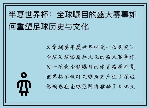 半夏世界杯：全球瞩目的盛大赛事如何重塑足球历史与文化