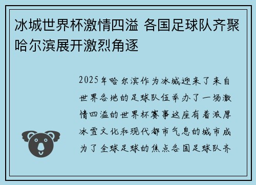 冰城世界杯激情四溢 各国足球队齐聚哈尔滨展开激烈角逐