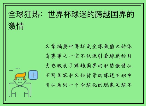 全球狂热：世界杯球迷的跨越国界的激情