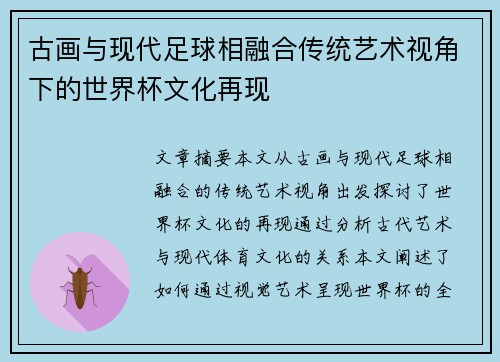 古画与现代足球相融合传统艺术视角下的世界杯文化再现