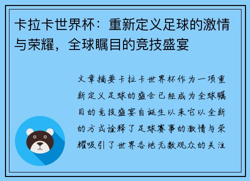 卡拉卡世界杯：重新定义足球的激情与荣耀，全球瞩目的竞技盛宴