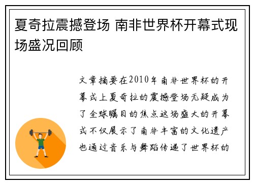 夏奇拉震撼登场 南非世界杯开幕式现场盛况回顾