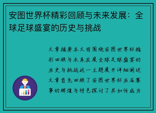 安图世界杯精彩回顾与未来发展：全球足球盛宴的历史与挑战