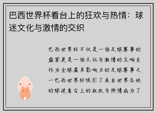 巴西世界杯看台上的狂欢与热情：球迷文化与激情的交织