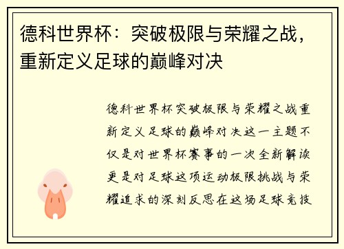 德科世界杯：突破极限与荣耀之战，重新定义足球的巅峰对决