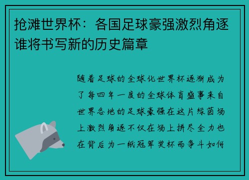 抢滩世界杯：各国足球豪强激烈角逐谁将书写新的历史篇章