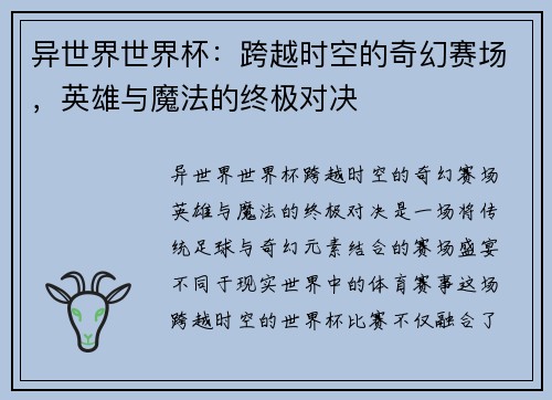 异世界世界杯：跨越时空的奇幻赛场，英雄与魔法的终极对决