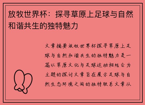 放牧世界杯：探寻草原上足球与自然和谐共生的独特魅力