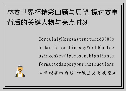 林赛世界杯精彩回顾与展望 探讨赛事背后的关键人物与亮点时刻