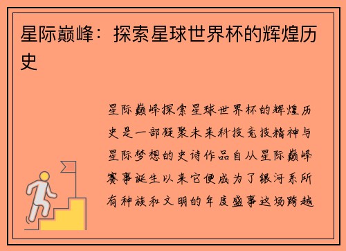 星际巅峰：探索星球世界杯的辉煌历史