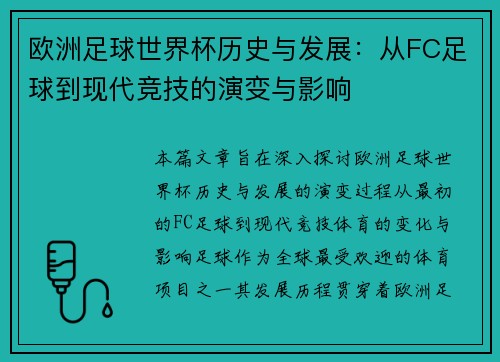 欧洲足球世界杯历史与发展：从FC足球到现代竞技的演变与影响