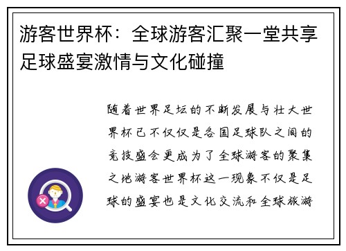 游客世界杯：全球游客汇聚一堂共享足球盛宴激情与文化碰撞