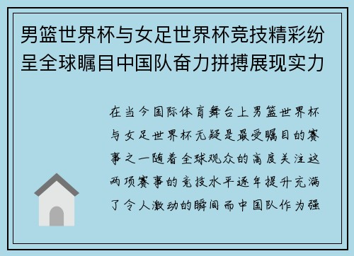 男篮世界杯与女足世界杯竞技精彩纷呈全球瞩目中国队奋力拼搏展现实力
