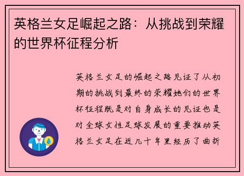 英格兰女足崛起之路：从挑战到荣耀的世界杯征程分析