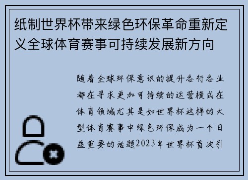 纸制世界杯带来绿色环保革命重新定义全球体育赛事可持续发展新方向