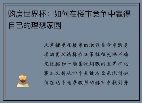 购房世界杯：如何在楼市竞争中赢得自己的理想家园