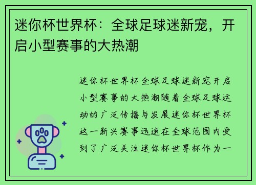 迷你杯世界杯：全球足球迷新宠，开启小型赛事的大热潮