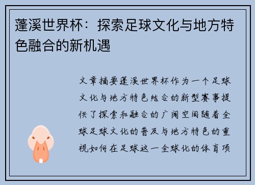 蓬溪世界杯：探索足球文化与地方特色融合的新机遇