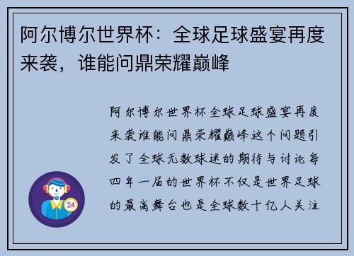 阿尔博尔世界杯：全球足球盛宴再度来袭，谁能问鼎荣耀巅峰
