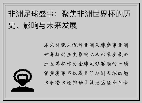 非洲足球盛事：聚焦非洲世界杯的历史、影响与未来发展
