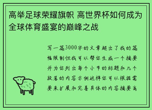 高举足球荣耀旗帜 高世界杯如何成为全球体育盛宴的巅峰之战
