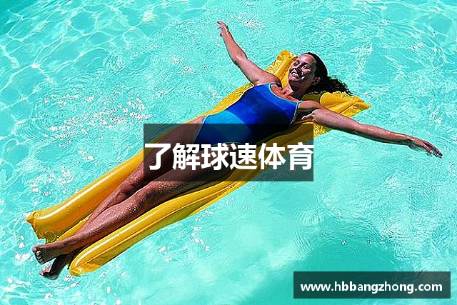 了解球速体育
