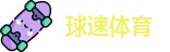 球速体育